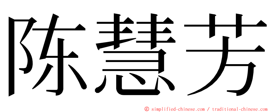 陈慧芳 ming font