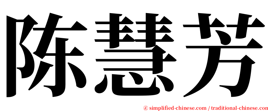 陈慧芳 serif font