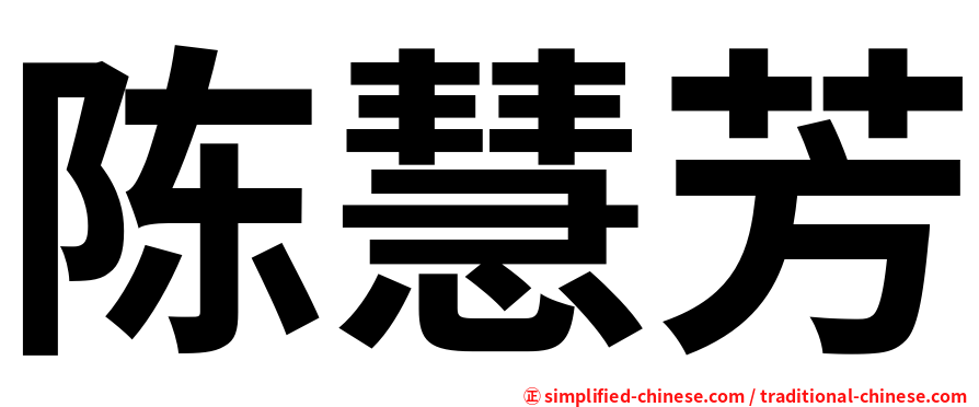 陈慧芳