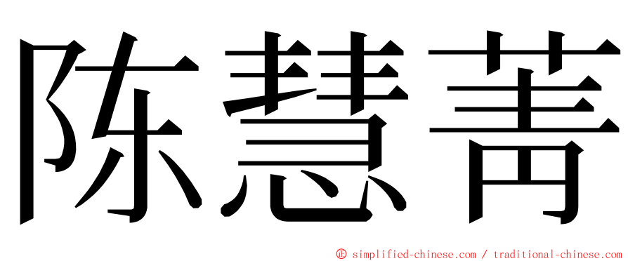 陈慧菁 ming font