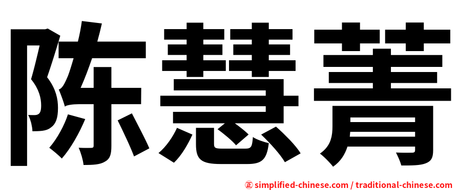 陈慧菁