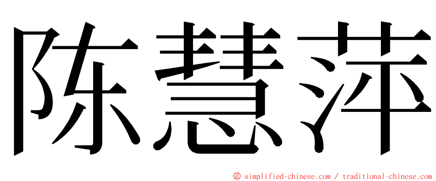 陈慧萍 ming font