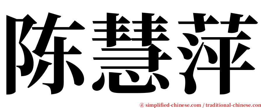 陈慧萍 serif font