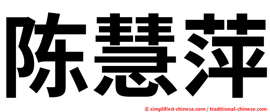 陈慧萍