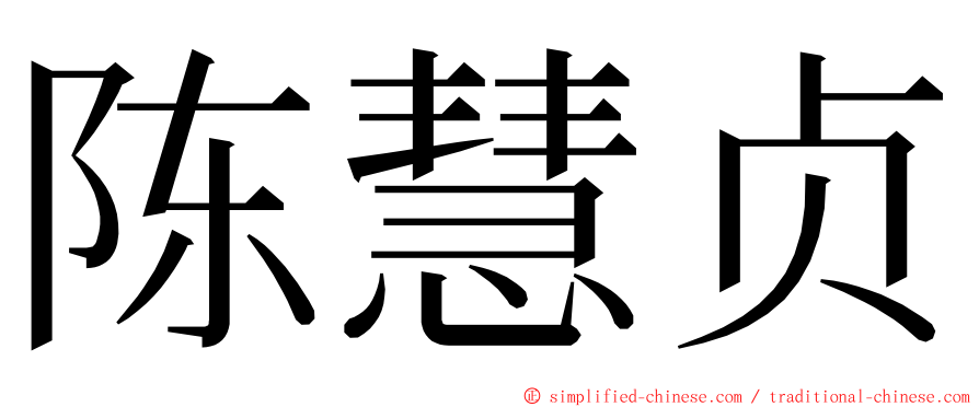 陈慧贞 ming font