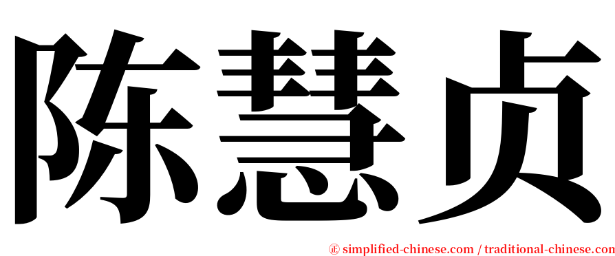 陈慧贞 serif font