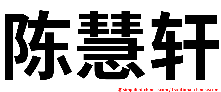 陈慧轩