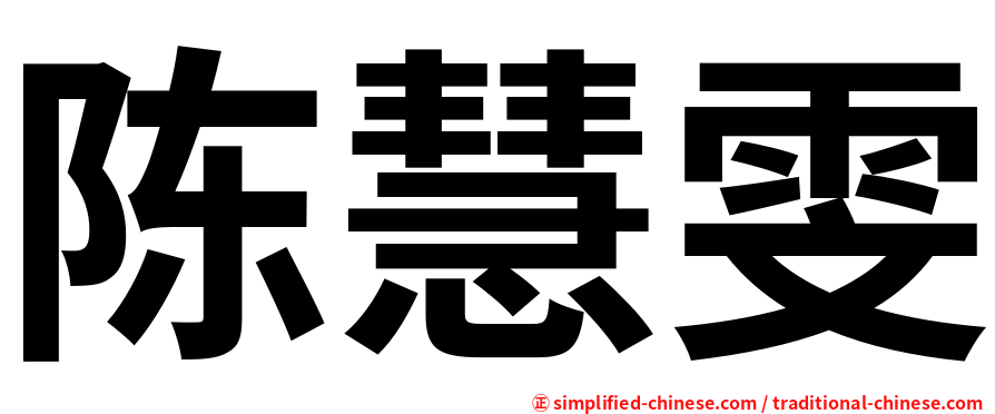陈慧雯