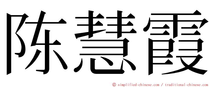 陈慧霞 ming font