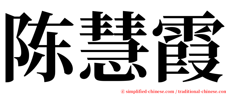 陈慧霞 serif font