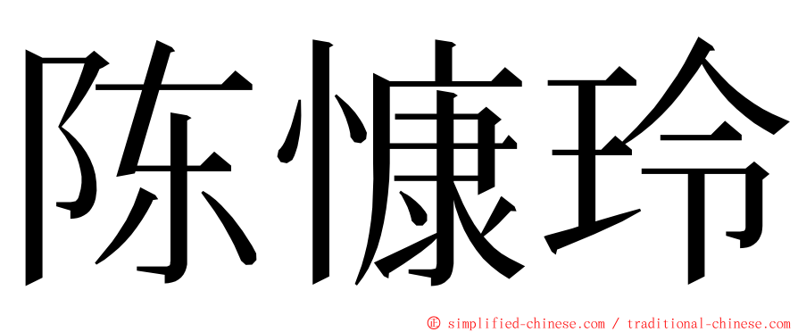 陈慷玲 ming font