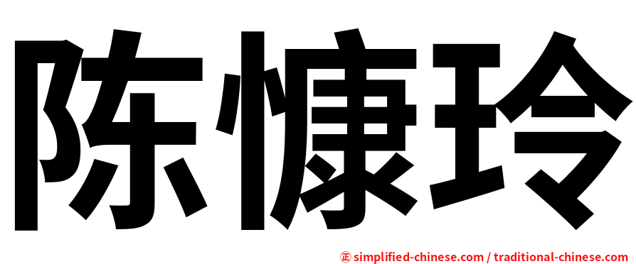 陈慷玲