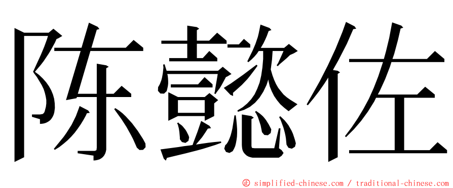 陈懿佐 ming font