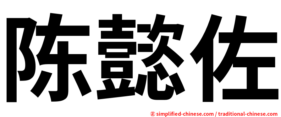 陈懿佐