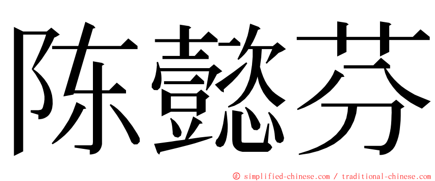 陈懿芬 ming font
