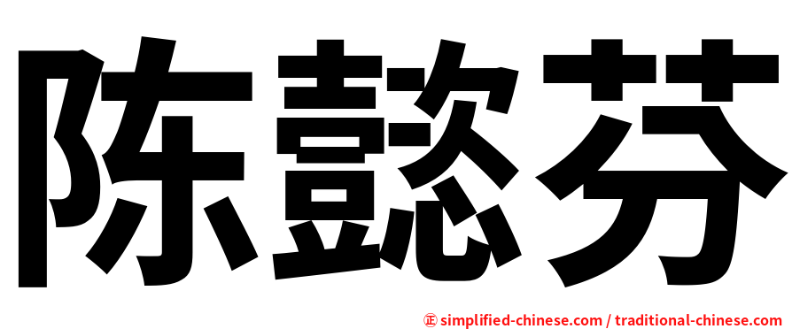 陈懿芬