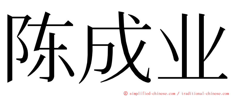 陈成业 ming font