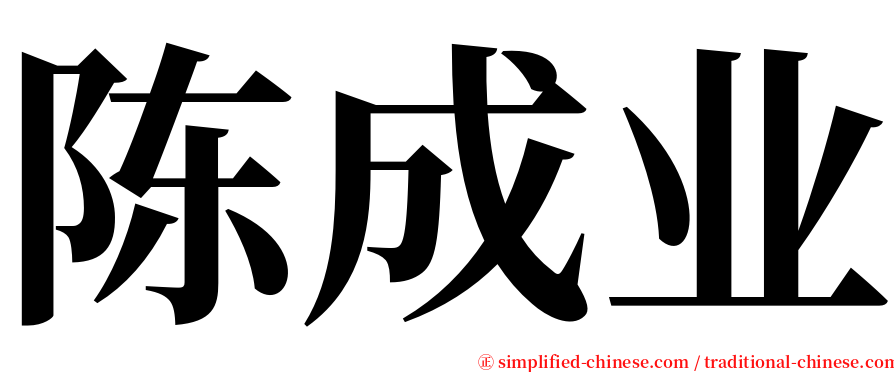 陈成业 serif font