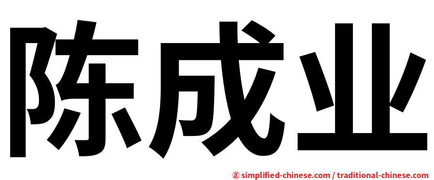 陈成业