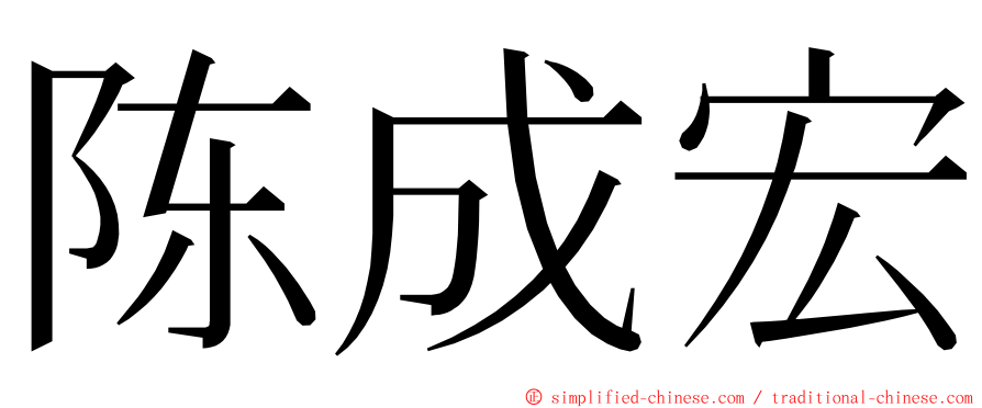 陈成宏 ming font