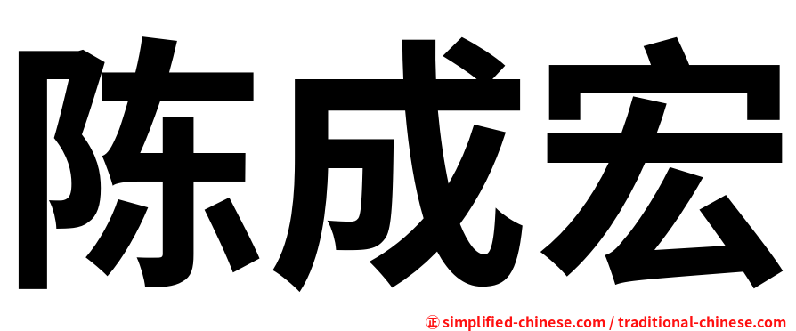 陈成宏