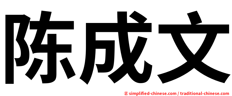 陈成文