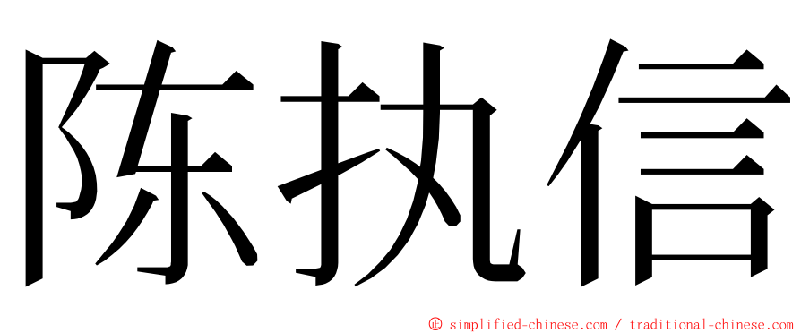 陈执信 ming font