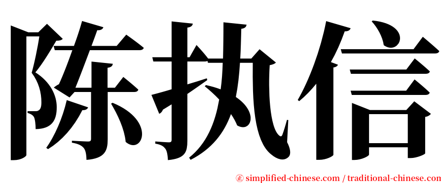陈执信 serif font