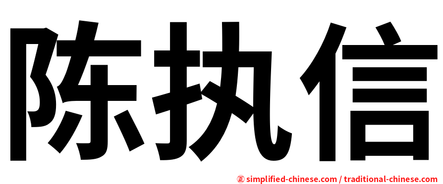 陈执信