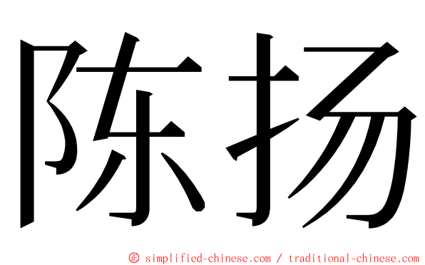 陈扬 ming font