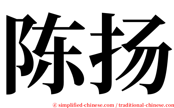 陈扬 serif font