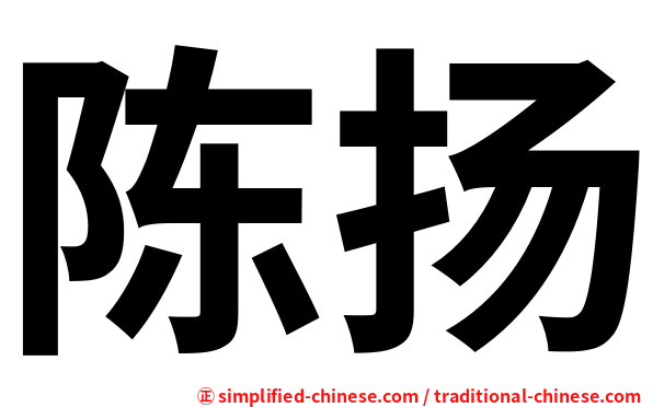 陈扬