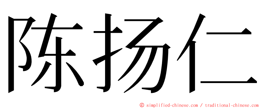 陈扬仁 ming font