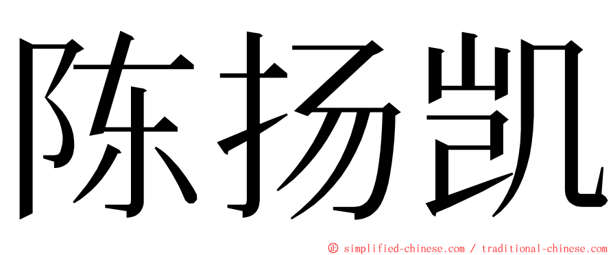 陈扬凯 ming font