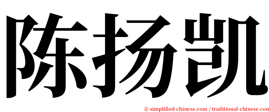 陈扬凯 serif font