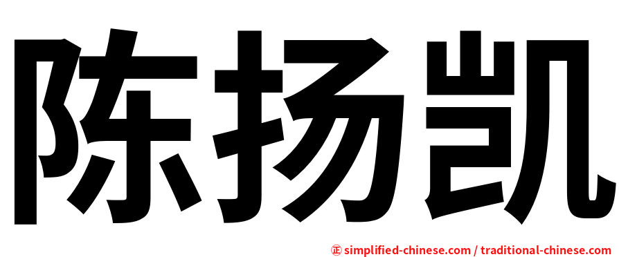 陈扬凯