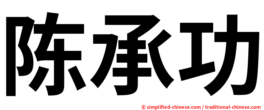陈承功