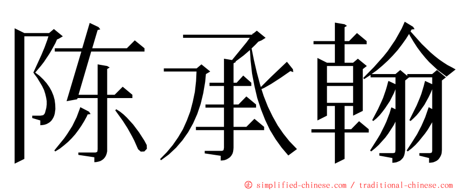 陈承翰 ming font