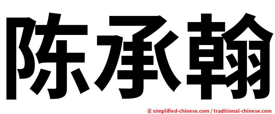 陈承翰