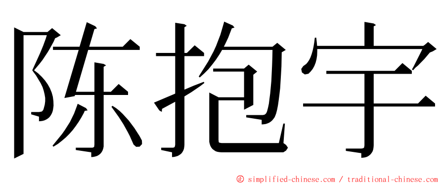 陈抱宇 ming font
