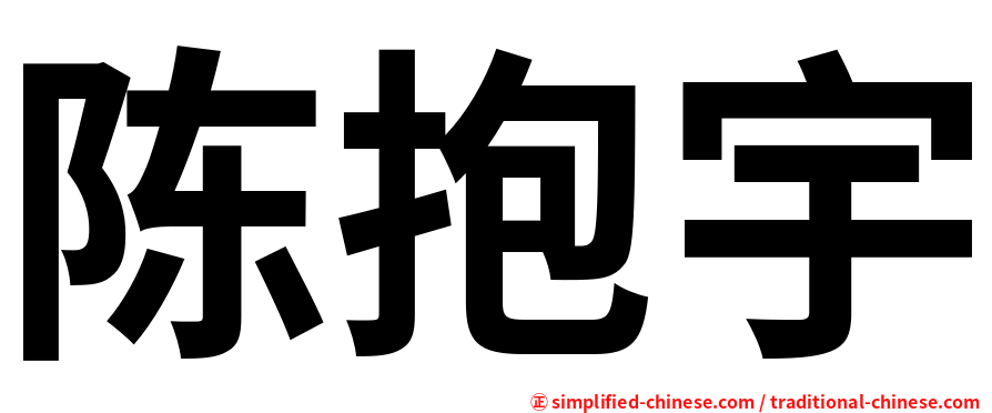 陈抱宇