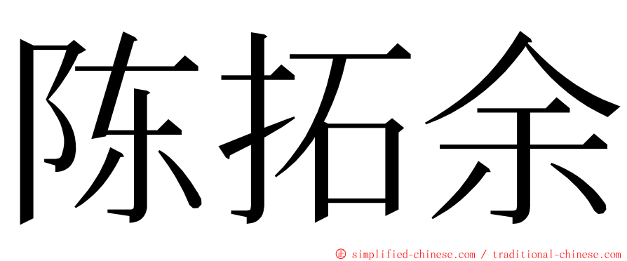 陈拓余 ming font