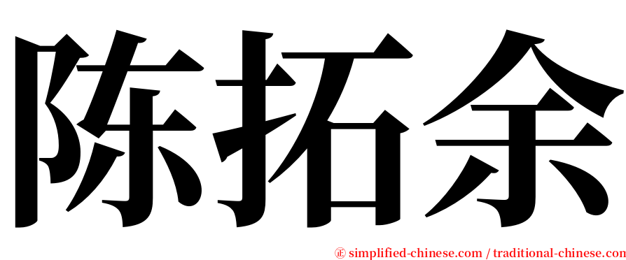 陈拓余 serif font