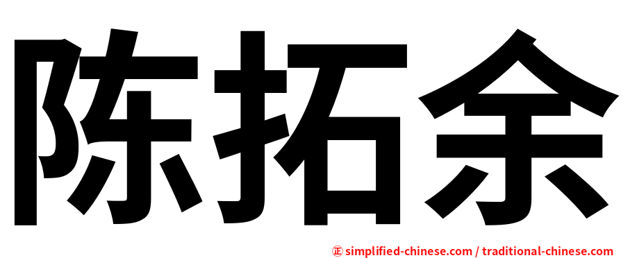 陈拓余