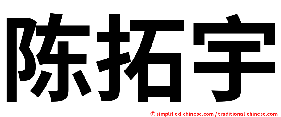 陈拓宇
