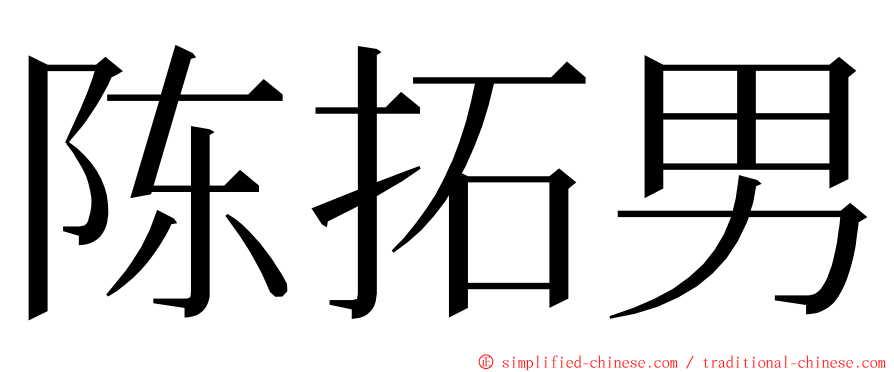 陈拓男 ming font