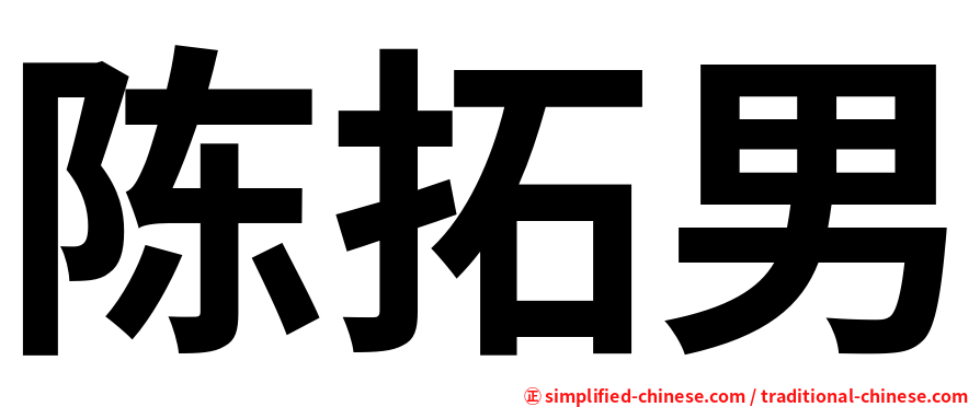 陈拓男