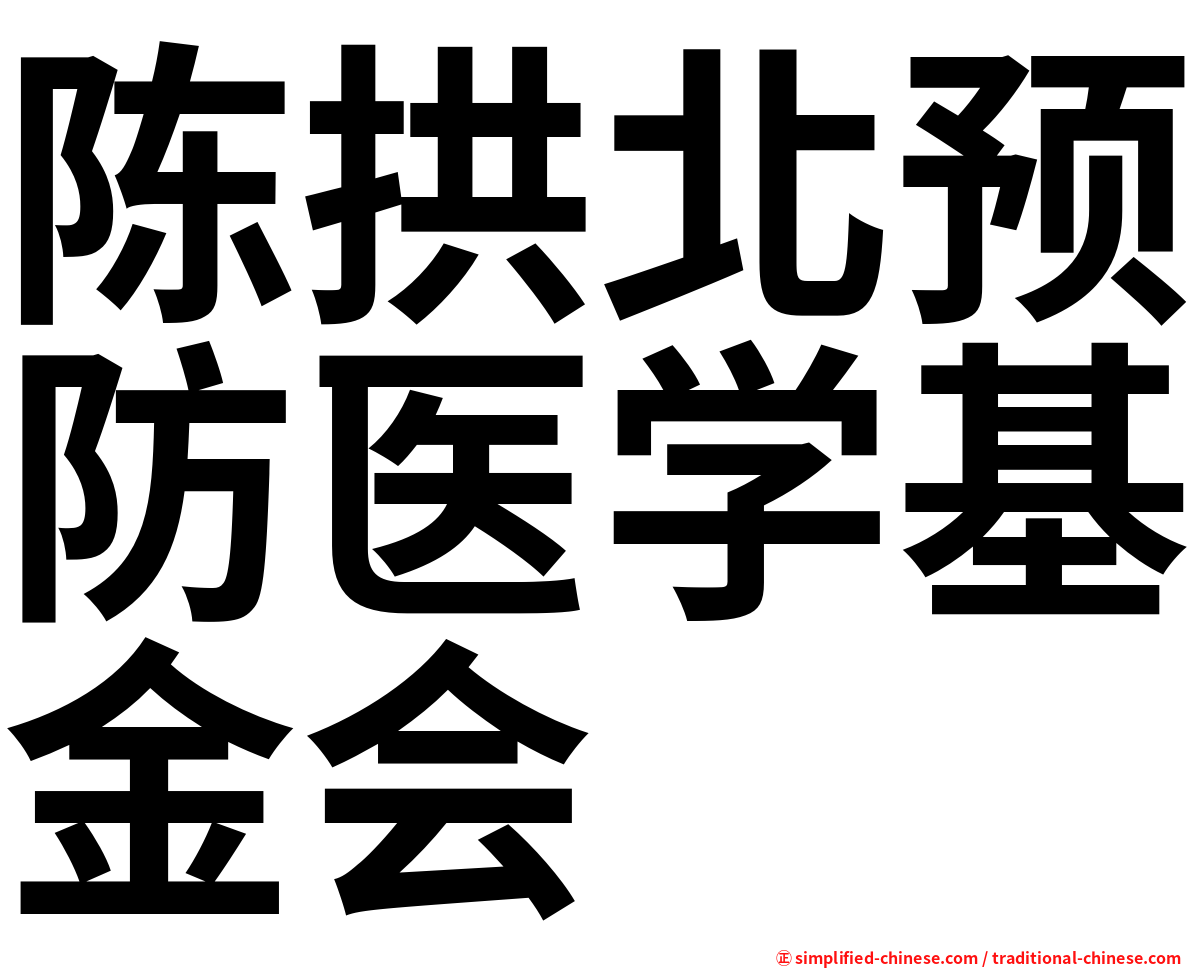 陈拱北预防医学基金会