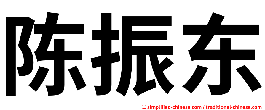 陈振东