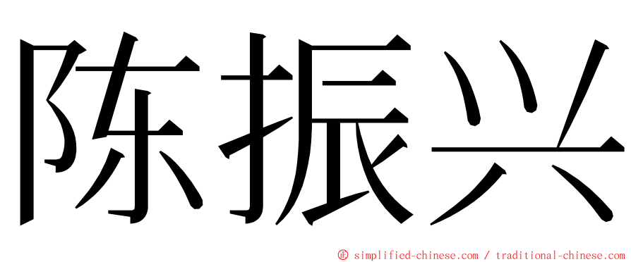陈振兴 ming font